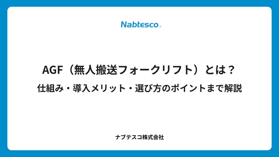 AGF（無人搬送フォークリフト）とは？仕組み・導入メリット・選び方のポイントまで解説