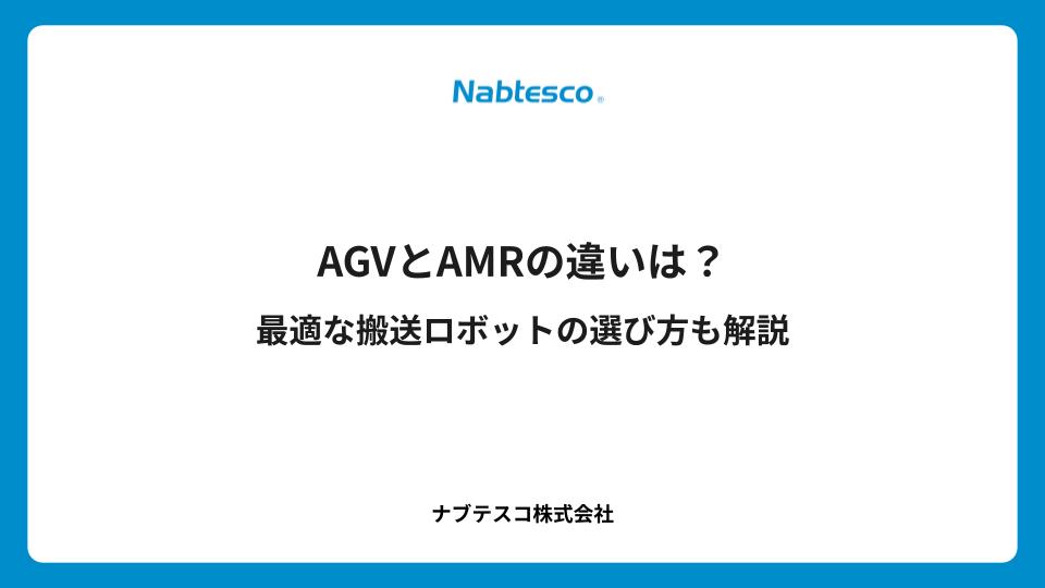 AGVとAMRの違いは？最適な搬送ロボットの選び方も解説