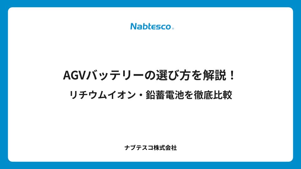 AGVバッテリーの選び方を解説！リチウムイオン・鉛蓄電池を徹底比較