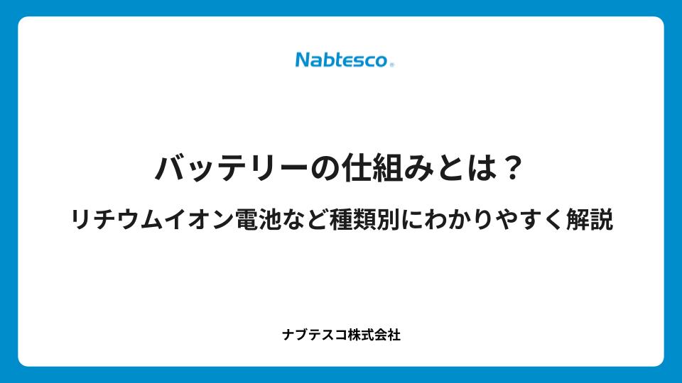 バッテリーの仕組みとは？リチウムイオン電池など種類別にわかりやすく解説