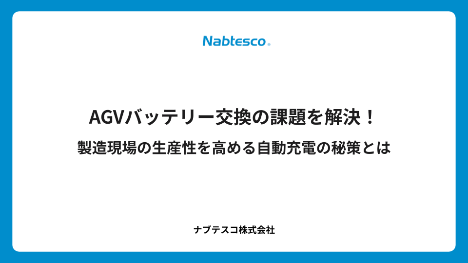 AGVバッテリー交換の課題を解決！製造現場の生産性を高める自動充電の秘策とは
