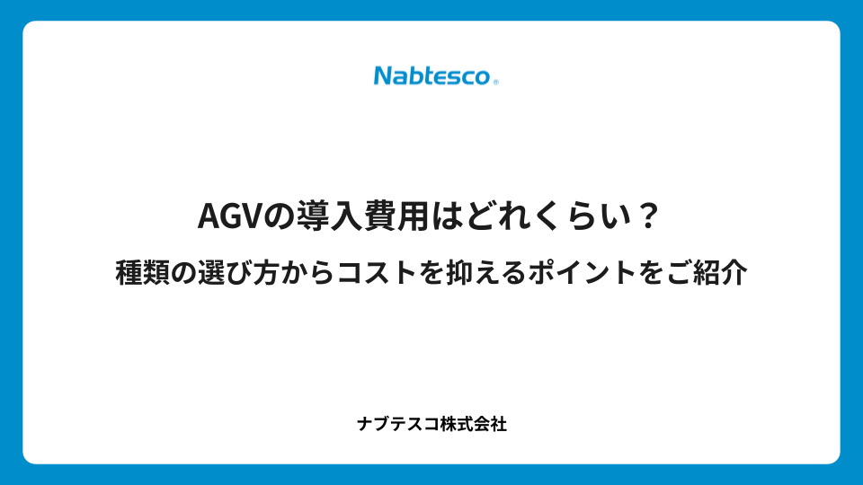 AGVの導入費用はどれくらい？種類の選び方からコストを抑えるポイントをご紹介