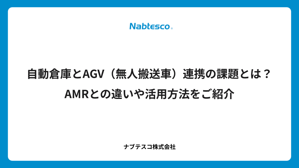 自動倉庫とAGV（無人搬送車）連携の課題とは？AMRとの違いや活用方法をご紹介