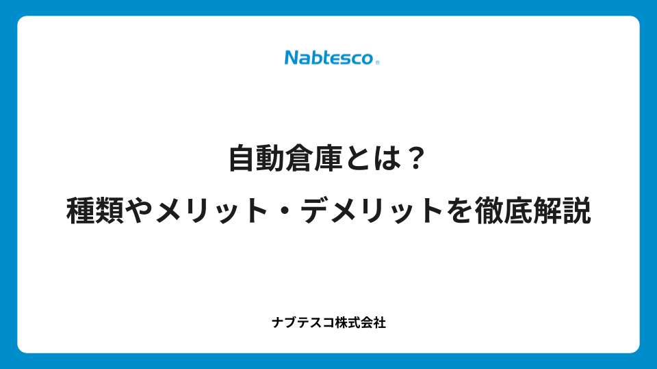自動倉庫とは？種類やメリット・デメリットを徹底解説