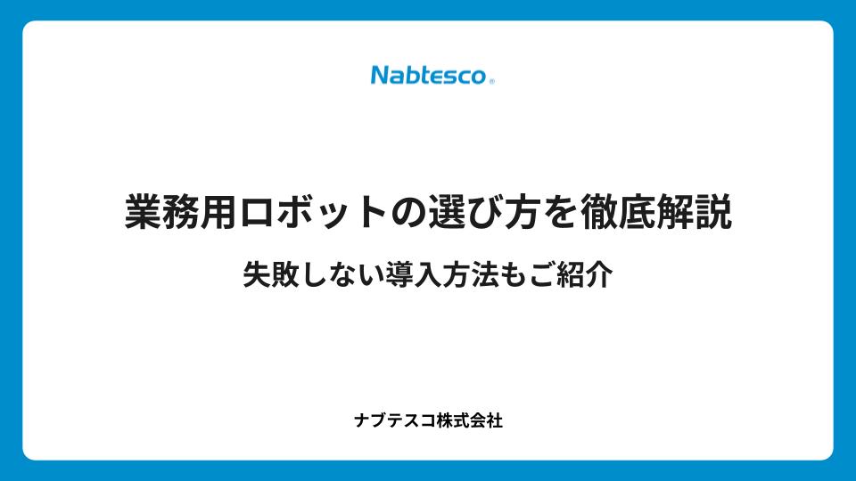 業務用ロボットの選び方を徹底解説|失敗しない導入方法もご紹介