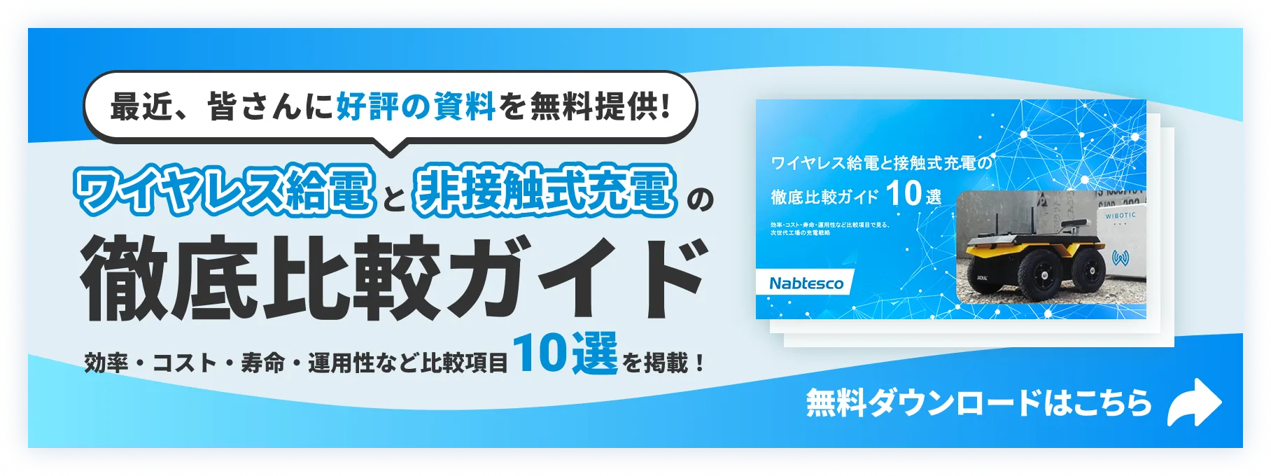 ワイヤレス給電と非接触式充電の徹底比較ガイド