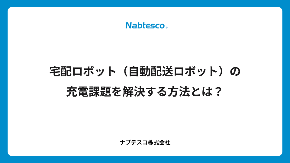 宅配ロボット（自動配送ロボット）の充電課題を解決する方法とは？