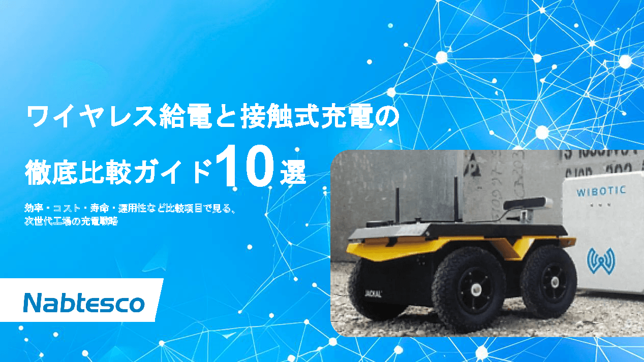 ワイヤレス給電と接触式充電の徹底比較ガイド！効率・耐久性の違いとは