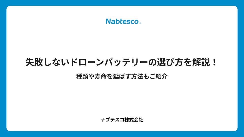 失敗しないドローンバッテリーの選び方を解説!種類や寿命を延ばす方法もご紹介