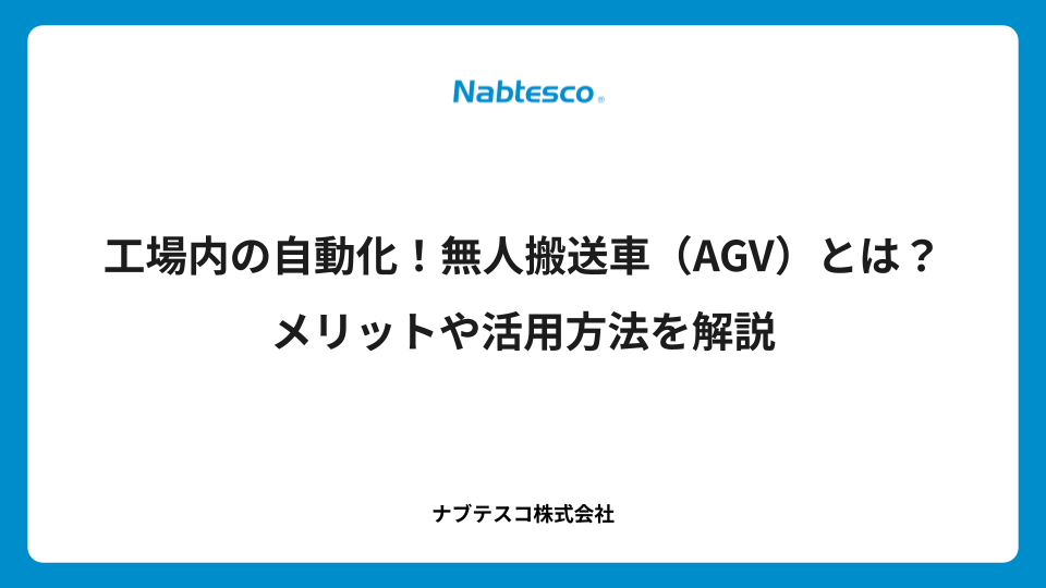工場内の自動化！無人搬送車（AGV）とは？メリットや活用方法を解説