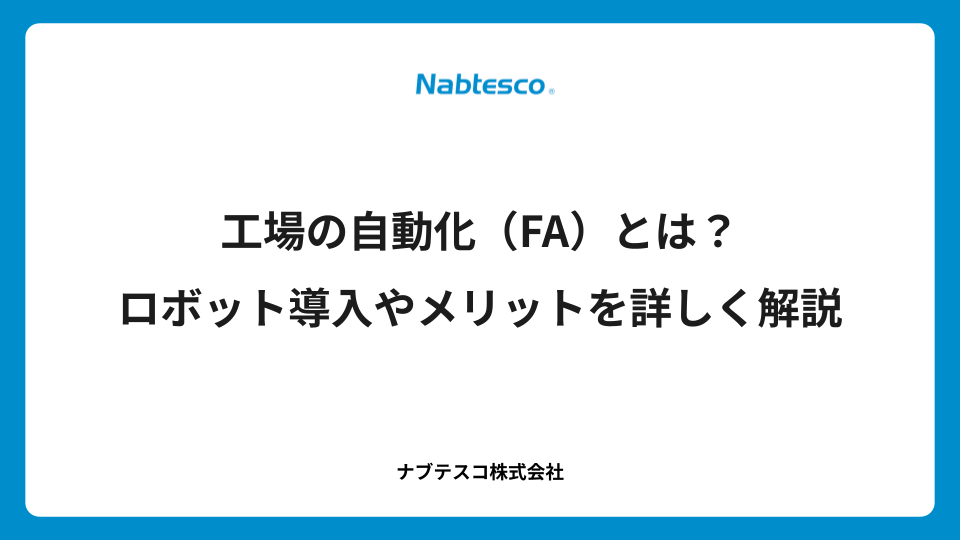 工場の自動化（FA）とは？ロボット導入やメリットを詳しく解説