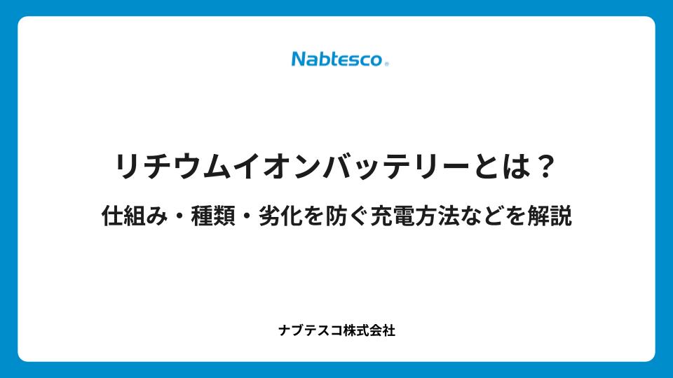 リチウムイオンバッテリーとは?仕組み・種類・劣化を防ぐ充電方法などを解説