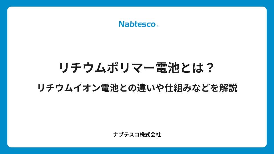 リチウムポリマー電池とは？リチウムイオン電池との違いや仕組みなどを解説