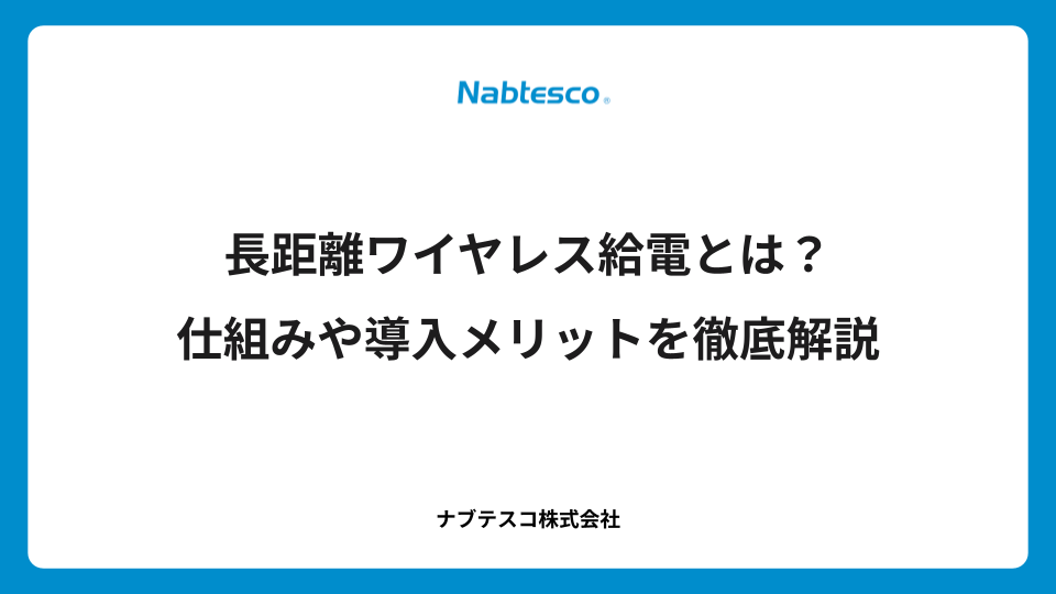 長距離ワイヤレス給電とは？仕組みや導入メリットを徹底解説