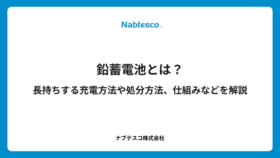 鉛蓄電池とは？長持ちする充電方法や処分方法、仕組みなどを解説
