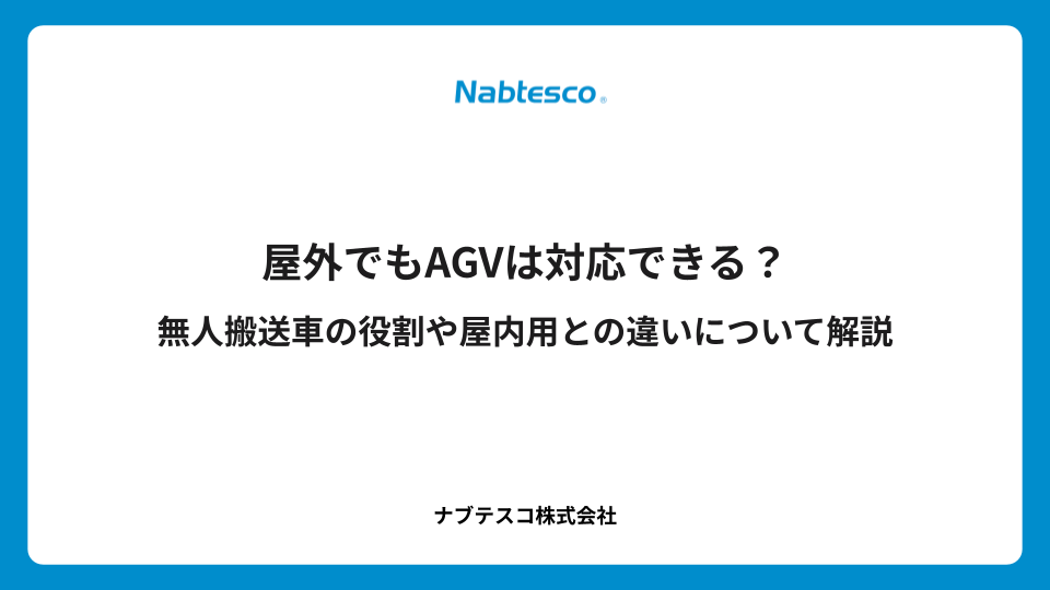 屋外でもAGVは対応できる？無人搬送車の役割や屋内用との違いについて解説