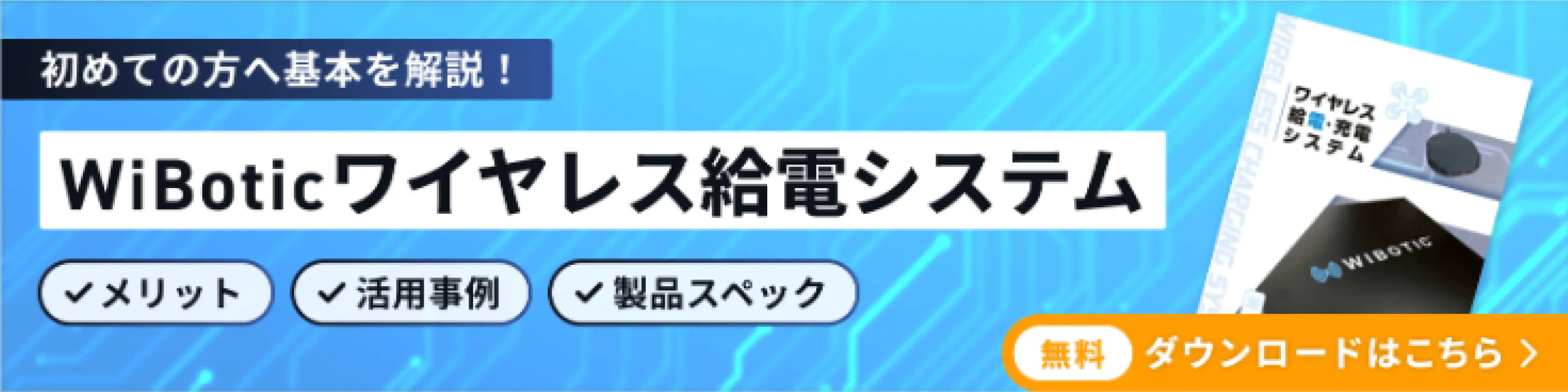 WiBoticワイヤレス給電システム 資料無料ダウンロード