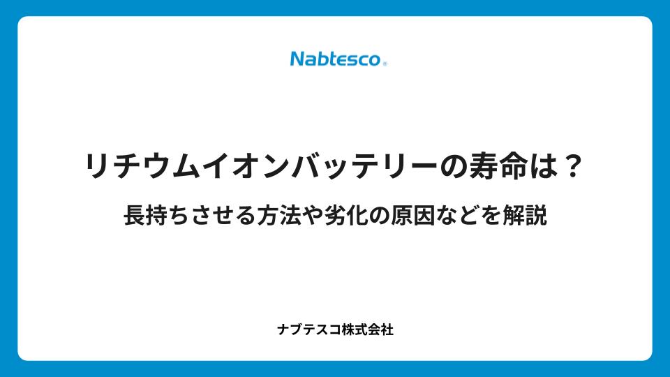 リチウムイオンバッテリーの寿命は？長持ちさせる方法や劣化の原因などを解説