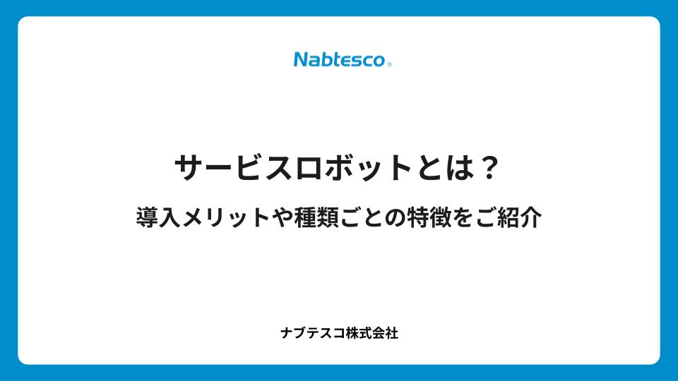サービスロボットとは？導入メリットや種類ごとの特徴をご紹介