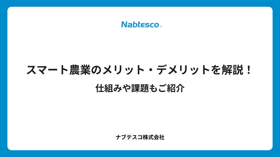 スマート農業のメリット・デメリットを解説！仕組みや課題もご紹介