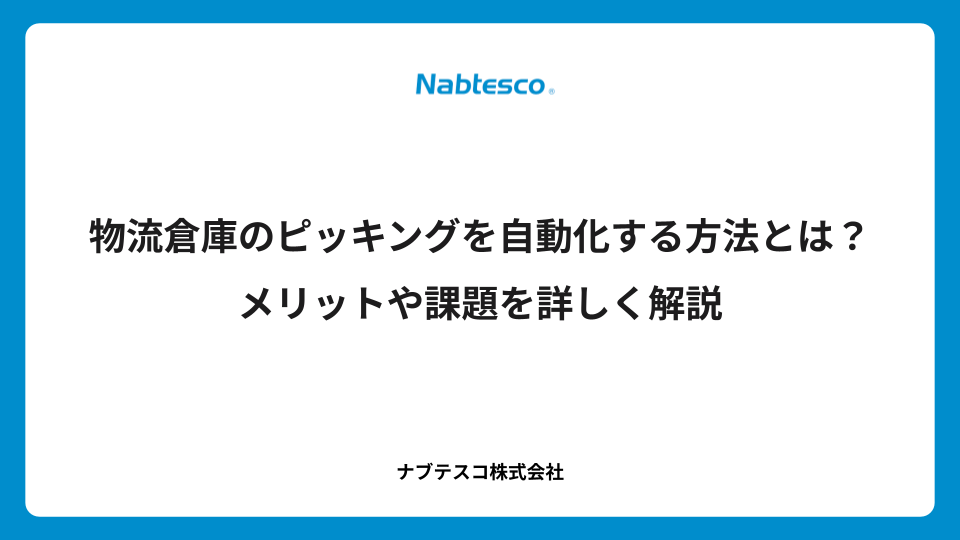 物流倉庫のピッキングを自動化する方法とは？メリットや課題を詳しく解説
