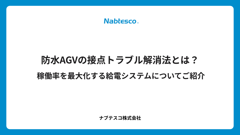 防水AGVの接点トラブル解消法とは？稼働率を最大化する給電システムについてご紹介